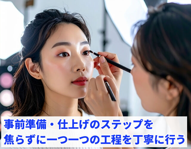 事前準備・仕上げのステップを焦らずに一つ一つの工程を丁寧に行う