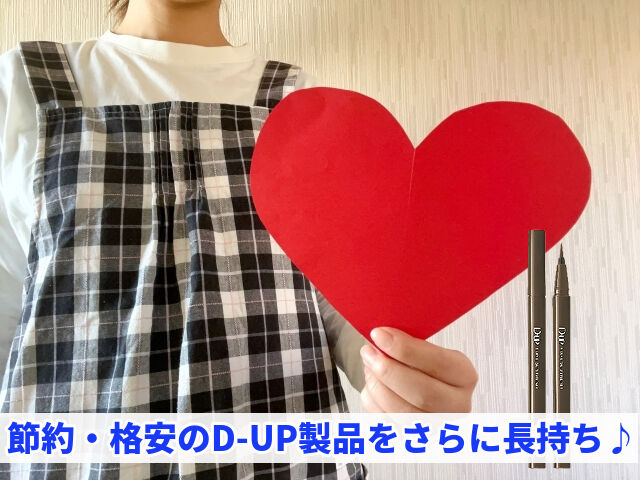 節約・格安のD-UP製品をさらに長持ち♪